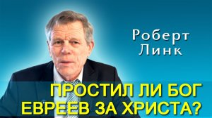 Роберт Линк. Простил ли Бог евреев за Христа? (21.02.2026)