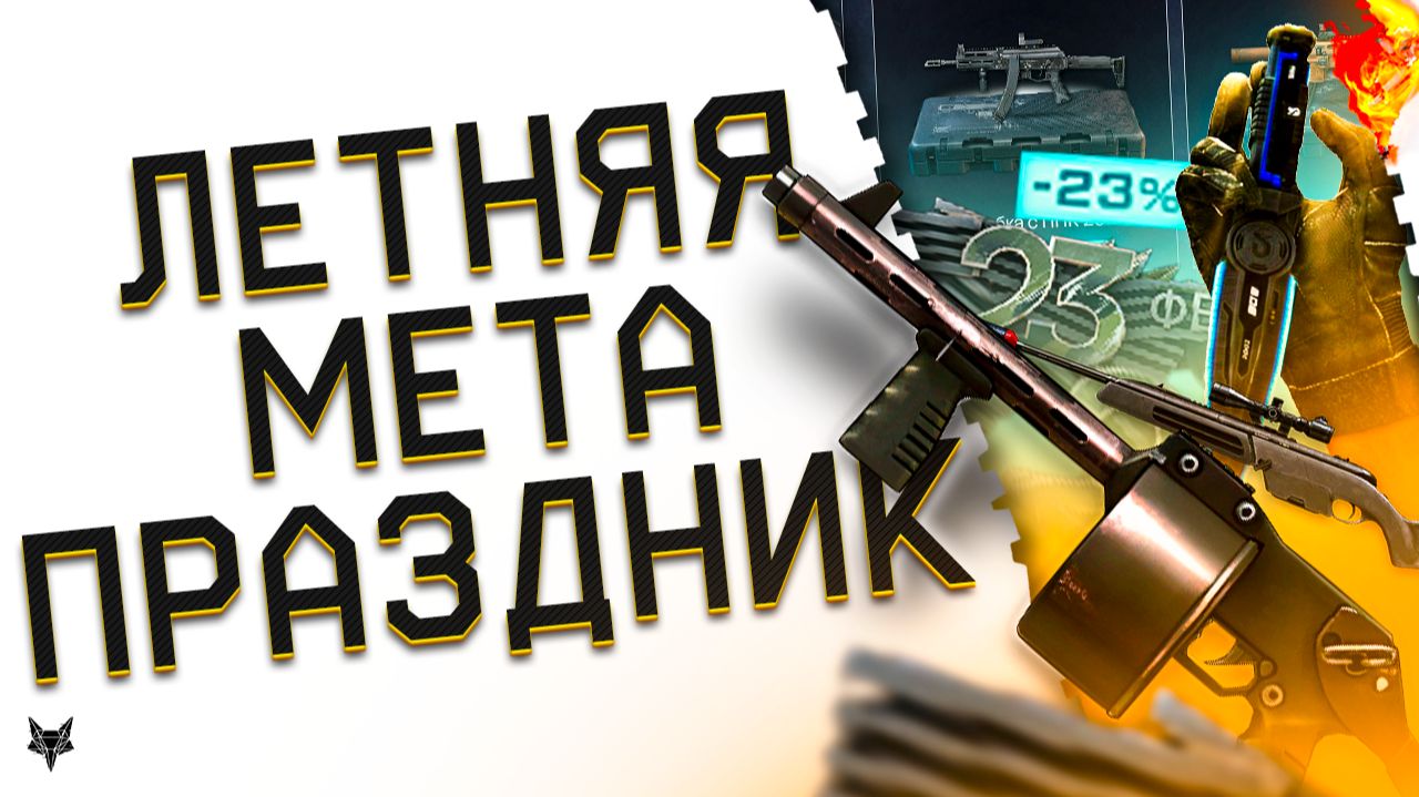 МОДЫ НА SCOUT И COBRAY STRIKER!ЛЕТНЯЯ МЕТА ВАРФЕЙС 2026!МЕГА СКИДКИ НА ТОП ОРУЖИЕ!УМНЫЙ НОЖ WARFACE! смотреть онлайн