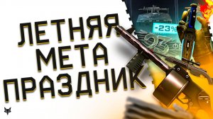 МОДЫ НА SCOUT И COBRAY STRIKER!ЛЕТНЯЯ МЕТА ВАРФЕЙС 2026!МЕГА СКИДКИ НА ТОП ОРУЖИЕ!УМНЫЙ НОЖ WARFACE!