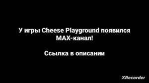 MAX-канал игры Cheese Playground!
