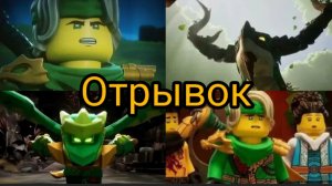 Ниндзяго Восстание драконов 4 сезон. Разбор отрывка.