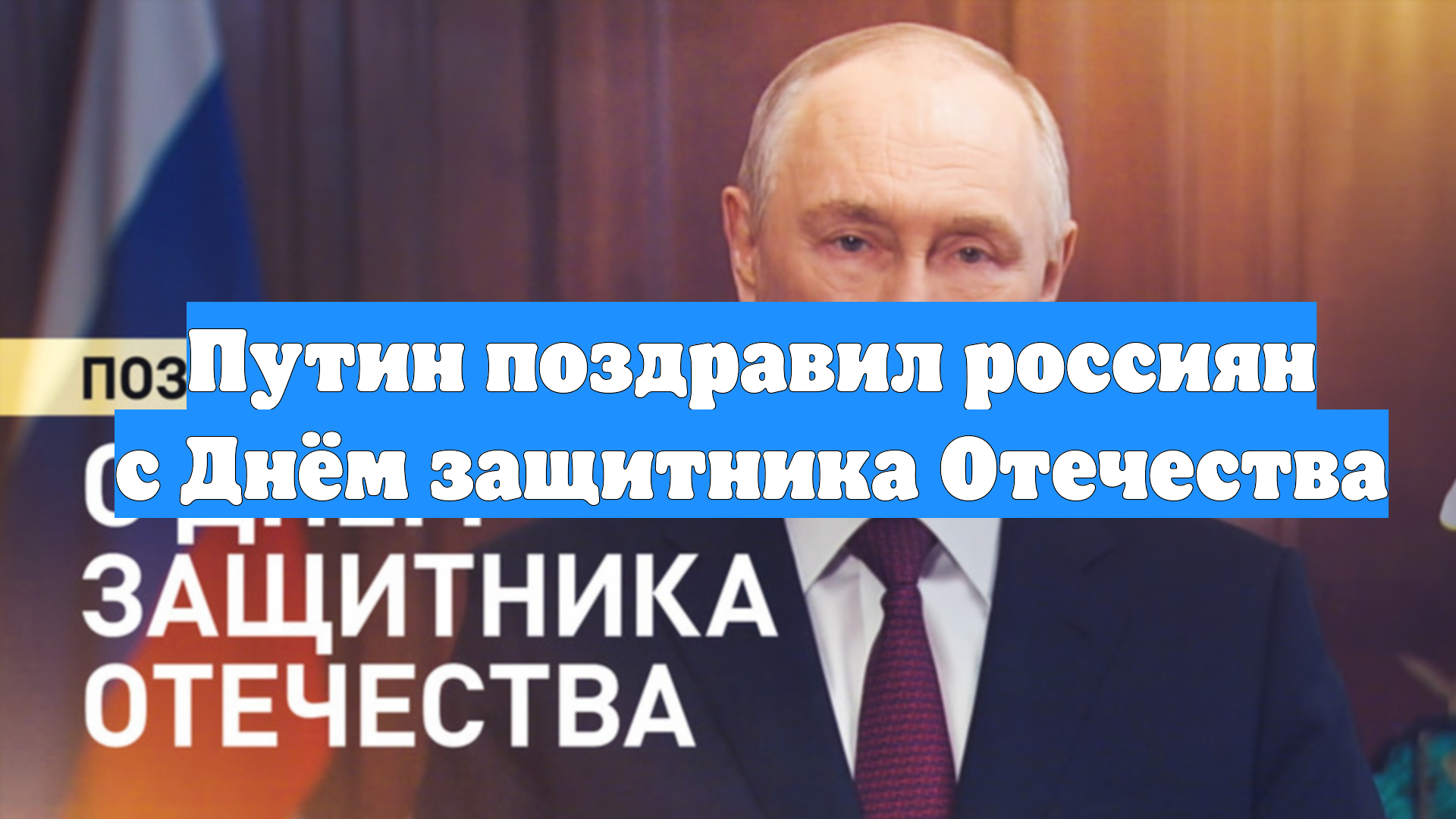 Путин поздравил россиян с Днём защитника Отечества смотреть онлайн