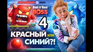 Мася и Красный (синий) ШАРИК 4 серия игра: Ball V RED BOSS