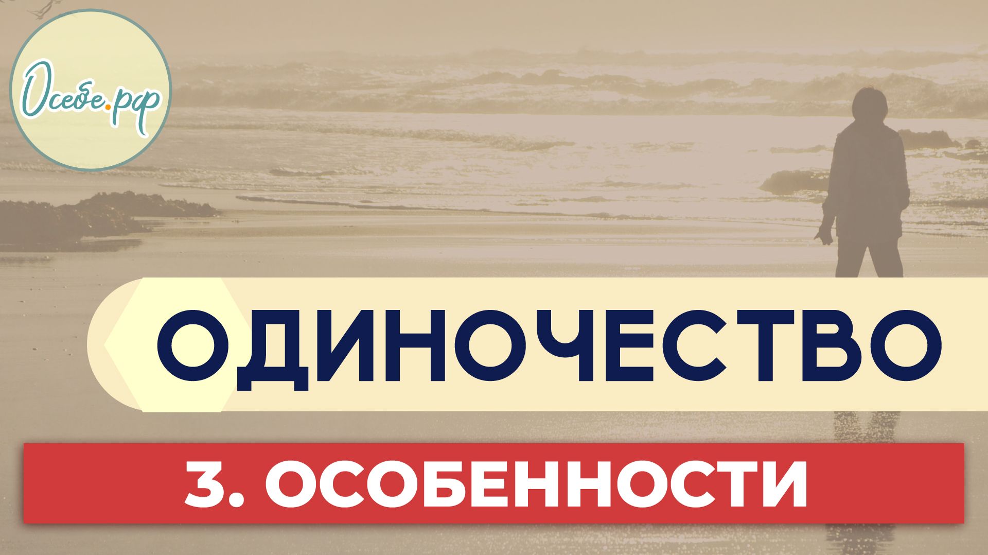 Про наши особенности, которые отдаляют нас от людей | на Осебе.рф и Сергей Воронин