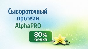 🌈 Сывороточный протеин AlphaPRO — свойства и особенности