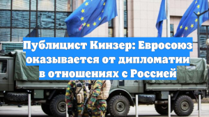Публицист Кинзер: Евросоюз оказывается от дипломатии в отношениях с Россией