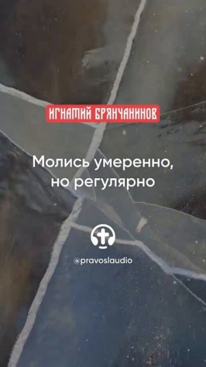 61 Молись умеренно, но регулярно