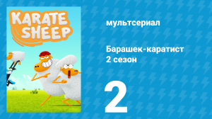 Барашек-каратист 2 сезон 2 серия (мультсериал, 2023)