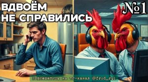 1. Вдвоём не справились [разговоры с мошенниками | фрод рулетка | антимошенники]