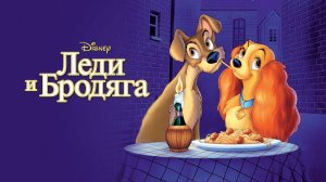 Леди и бродяга  1955