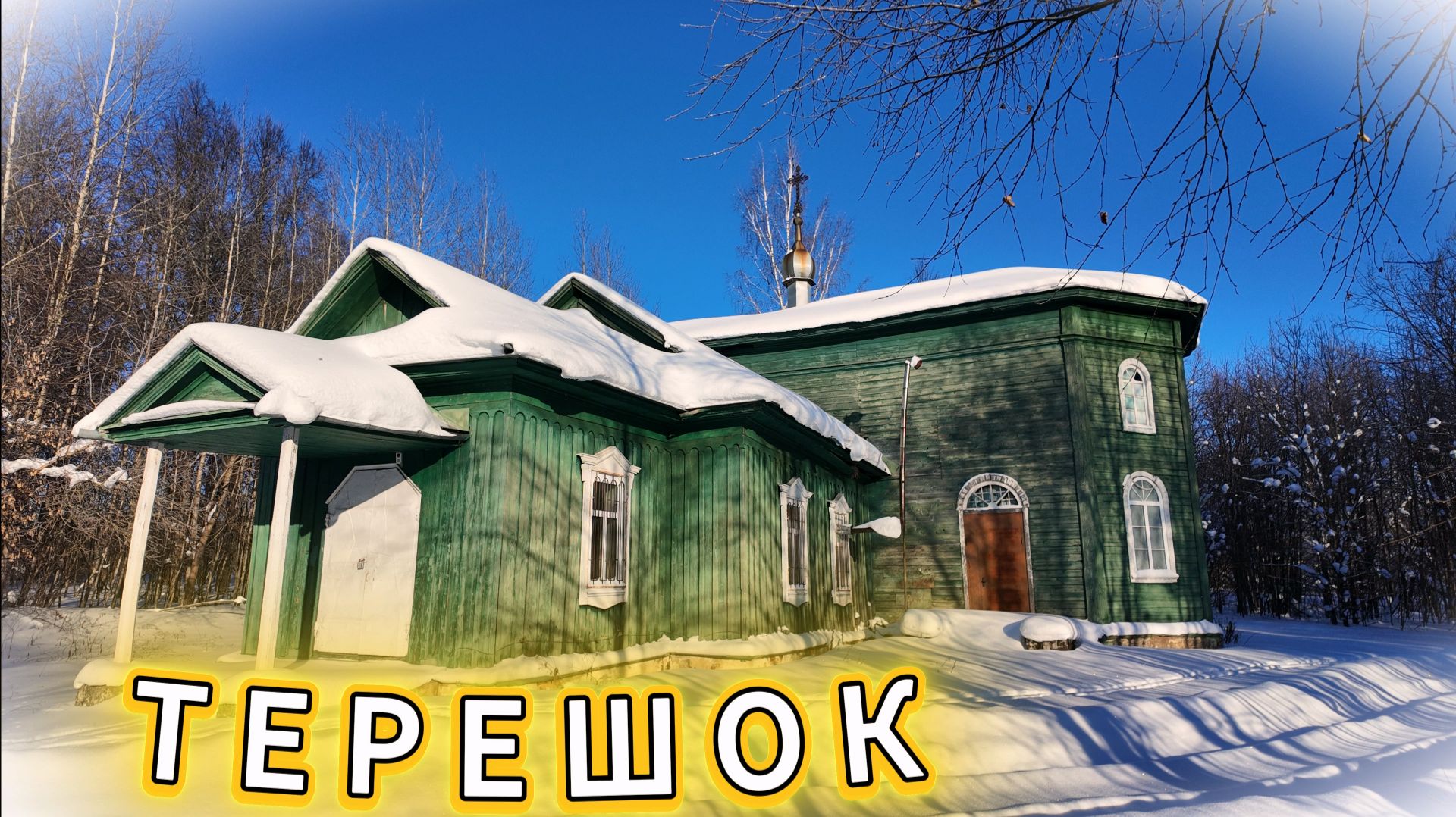Терешок🦋 Старый деревянный храм в деревне.