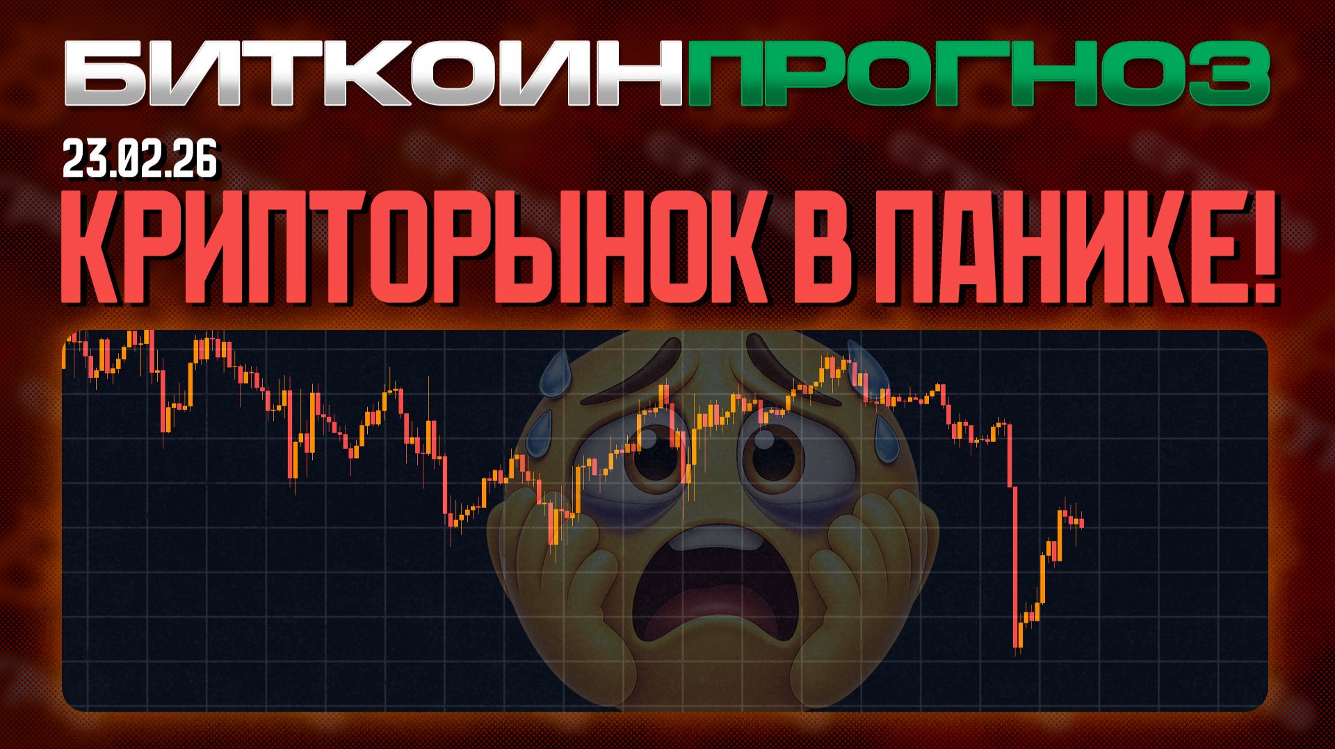 Крипторынок в Панике! смотреть онлайн