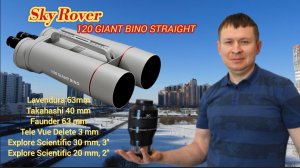 Sky Rover 120mm GIANT BINO; Explore Scientific 30 мм, 3"; Lavendura; Takahashi; Faunder; TeleVue