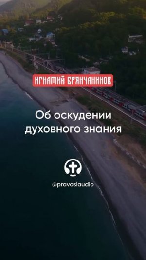 80 Об оскудении духовного знания