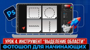 Фотошоп для начинающих. Урок 4. Инструменты выделения "Выделение области"