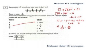 ЕГЭ. Математика. Базовый уровень. Задание 18. На координатной прямой отмечены точки А, В, С и D