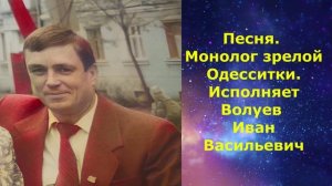 1447,В.Ю. ВИДЕО. Песня. Монолог зрелой одесситки. Исполняет Волуев И.В.