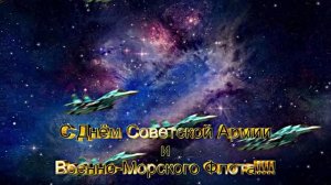 Поздравление С Днём Советской Армии и Военно-Морского Флота! С 23 февраля!