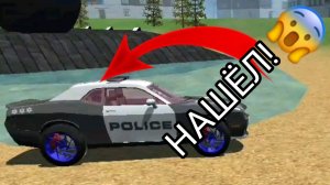 Я нашёл заброшенную полицейскую машину в симулятор автомобиля 2 | ДимА4 car simulator 2!