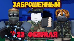 23 ФЕВРАЛЯ в ФОРСАКЕНЕ | Forsaken [Заброшенный]