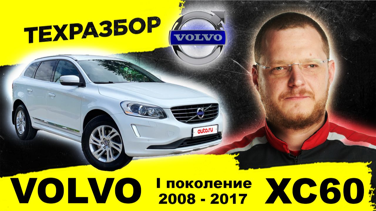 VOLVO XC60: Лучший семейный кроссовер? / Честный техразбор 1 поколения (P26) смотреть онлайн