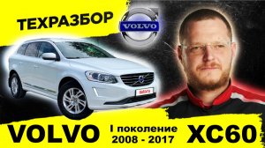 VOLVO XC60: Лучший семейный кроссовер? / Честный техразбор 1 поколения (P26)