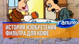 Галилео ☕ История изобретения кофейного фильтра
