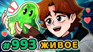 Lp. Точка Невозврата #993 ЖИВОЙ ОРГАНИЗМ [Дружочек] •Слив с Бусти Лололошки