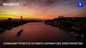 Словакия грозится оставить Украину без электричества