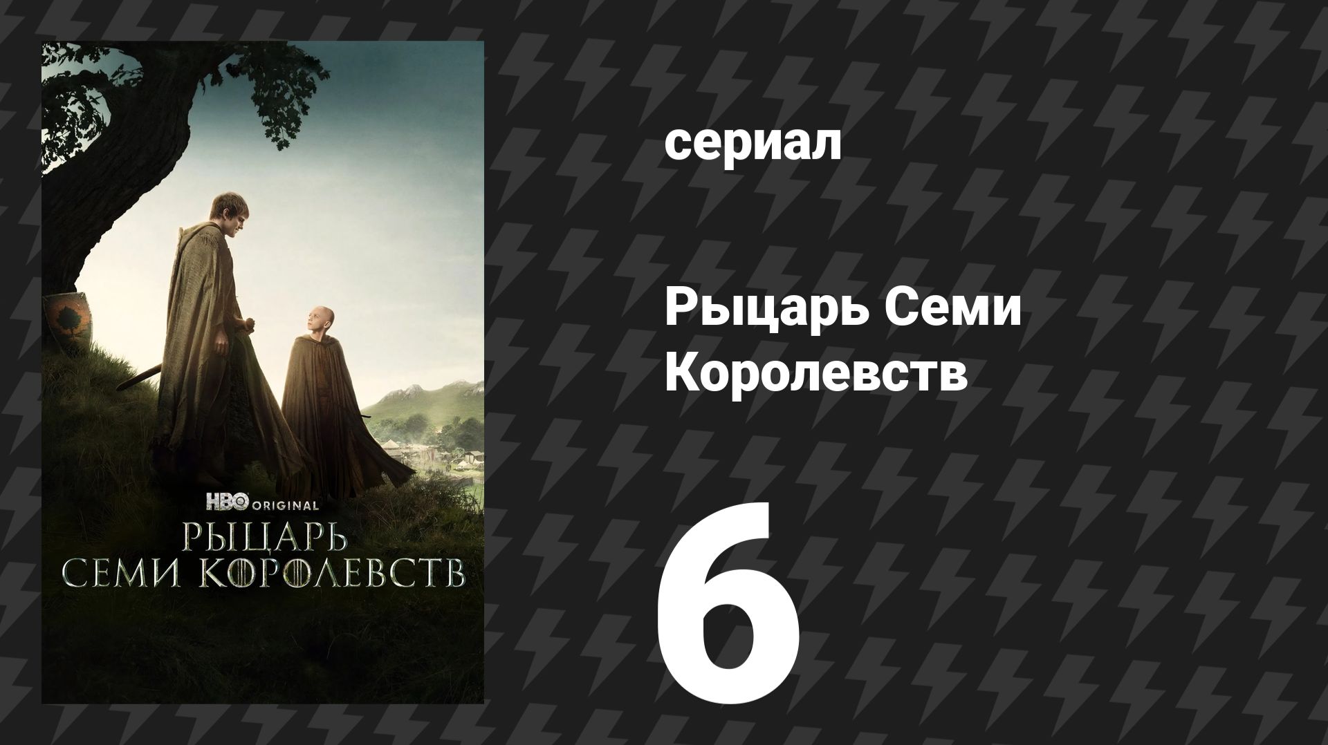 Рыцарь Семи Королевств 6 серия «Завтрашний день» (сериал, 2026) смотреть онлайн