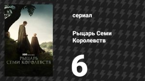 Рыцарь Семи Королевств 6 серия «Завтрашний день» (сериал, 2026)