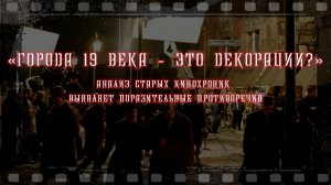 Города 19 века — это ДЕКОРАЦИИ Доказательства на пленке
