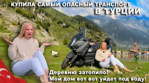 ДЕРЕВНЯ УХОДИТ ПОД ВОДУ! КУПИЛА САМЫЙ ОПАСНЫЙ ТРАНСПОРТ в Турции! Жизнь становится еще рискованнее