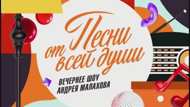 Песни от всей души 22.02.2026 новый выпуск шоу с андреем малаховым обзор смотреть онлайн
