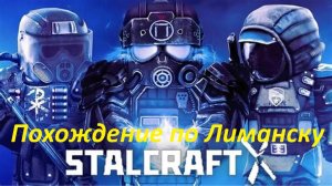 Похождение по Лиманску