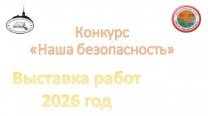 Выставка районного конкурса "Наша безопасность" 2026