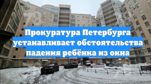 Прокуратура Петербурга устанавливает обстоятельства падения ребёнка из окна