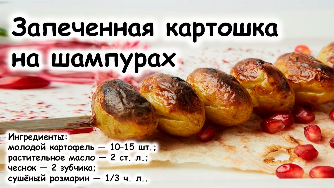 Запеченная картошка на шампурах