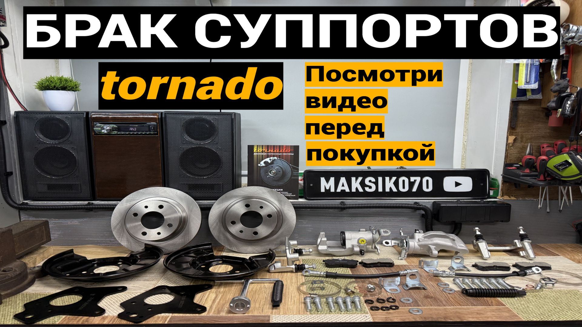 Установка Tornado дисковые тормоза - брак с коробки