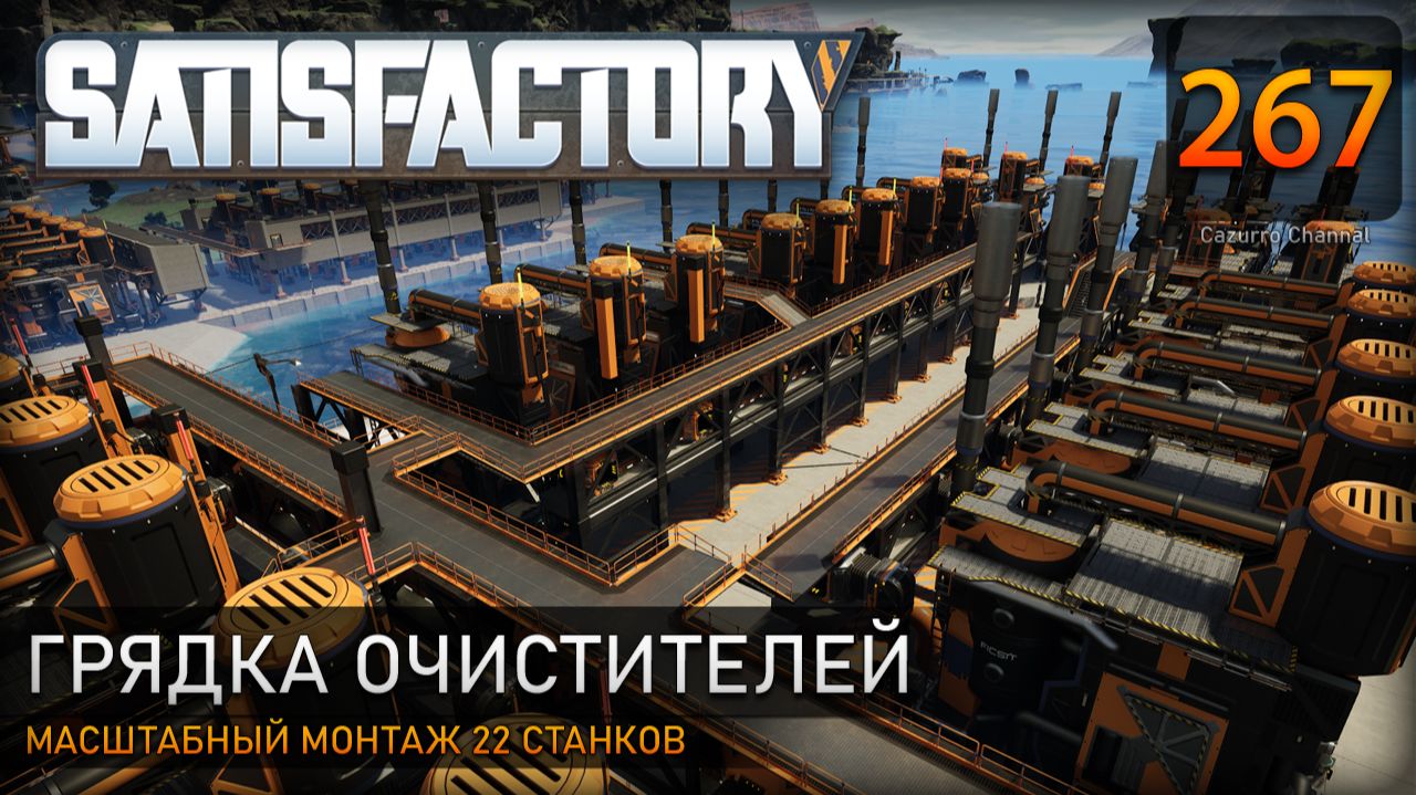 Масштабный монтаж: 22 очистителя, мостки и коммуникации – Прохождение #Satisfactory #267