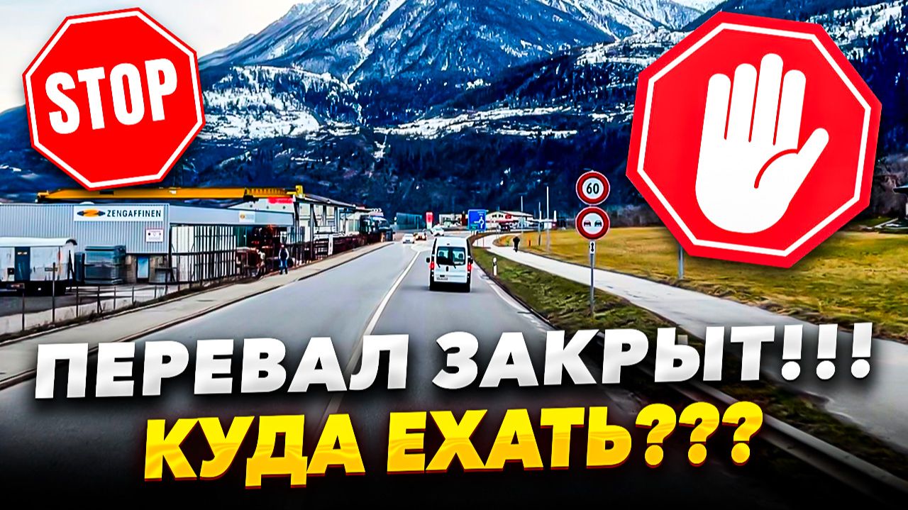 ПЕРЕВАЛ ЗАКРЫТ!!! КУДА ЕХАТЬ??? смотреть онлайн