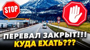 ПЕРЕВАЛ ЗАКРЫТ!!! КУДА ЕХАТЬ???