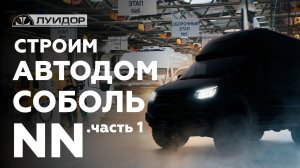 Строим автодом Соболь NN 4х4. Часть 1