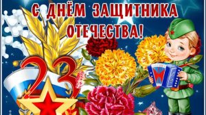 23 февраля! С праздником дорогие мужчины!🙂
