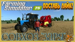 👨🌾Farming Simulator 25👨🌾Совхоз "Заря" Все Трудимся Стрим №14