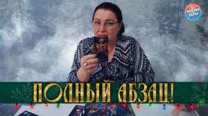 ПОЛНЫЙ АБЗАЦ! ТЫ ВЫНУДИЛА ЕГО ДАТЬ СЕБЕ ОБЕЩАНИЕ!| Гадание таро расклад
