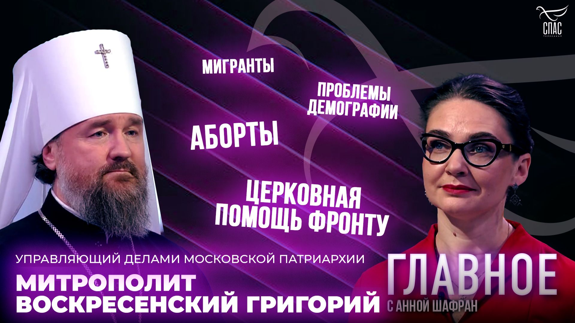 Демография, помощь фронту и возвращение исторической памяти. Прямая речь митрополита Воскресенского Григория