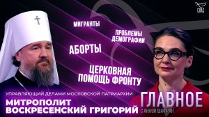 Демография, помощь фронту и возвращение исторической памяти. Прямая речь митрополита Григория