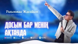 Рахымжан Жақайым  Досым бар менің Ақтауда
