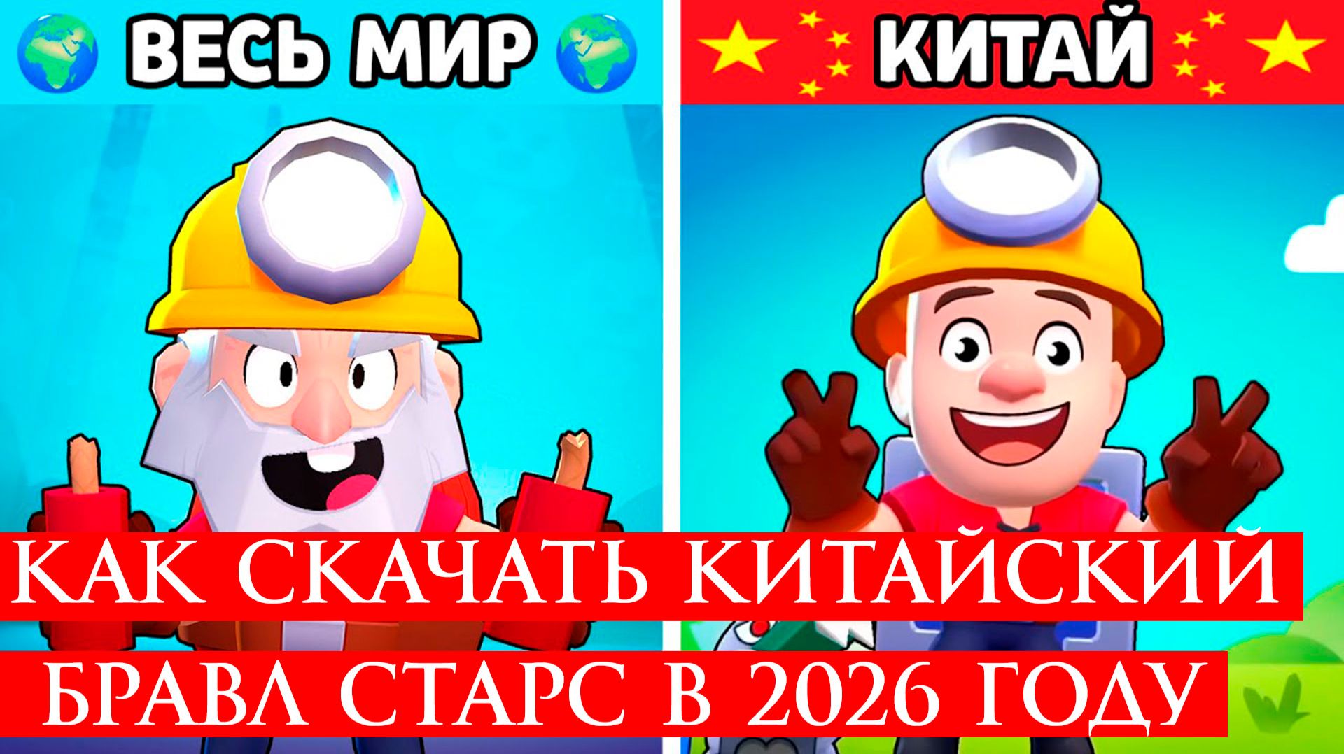 КАК СКАЧАТЬ КИТАЙСКИЙ БРАВЛ СТАРС В 2026 ГОДУ